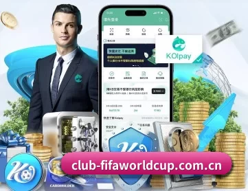 club-fifaworldcup.com.cn APP 深度功能